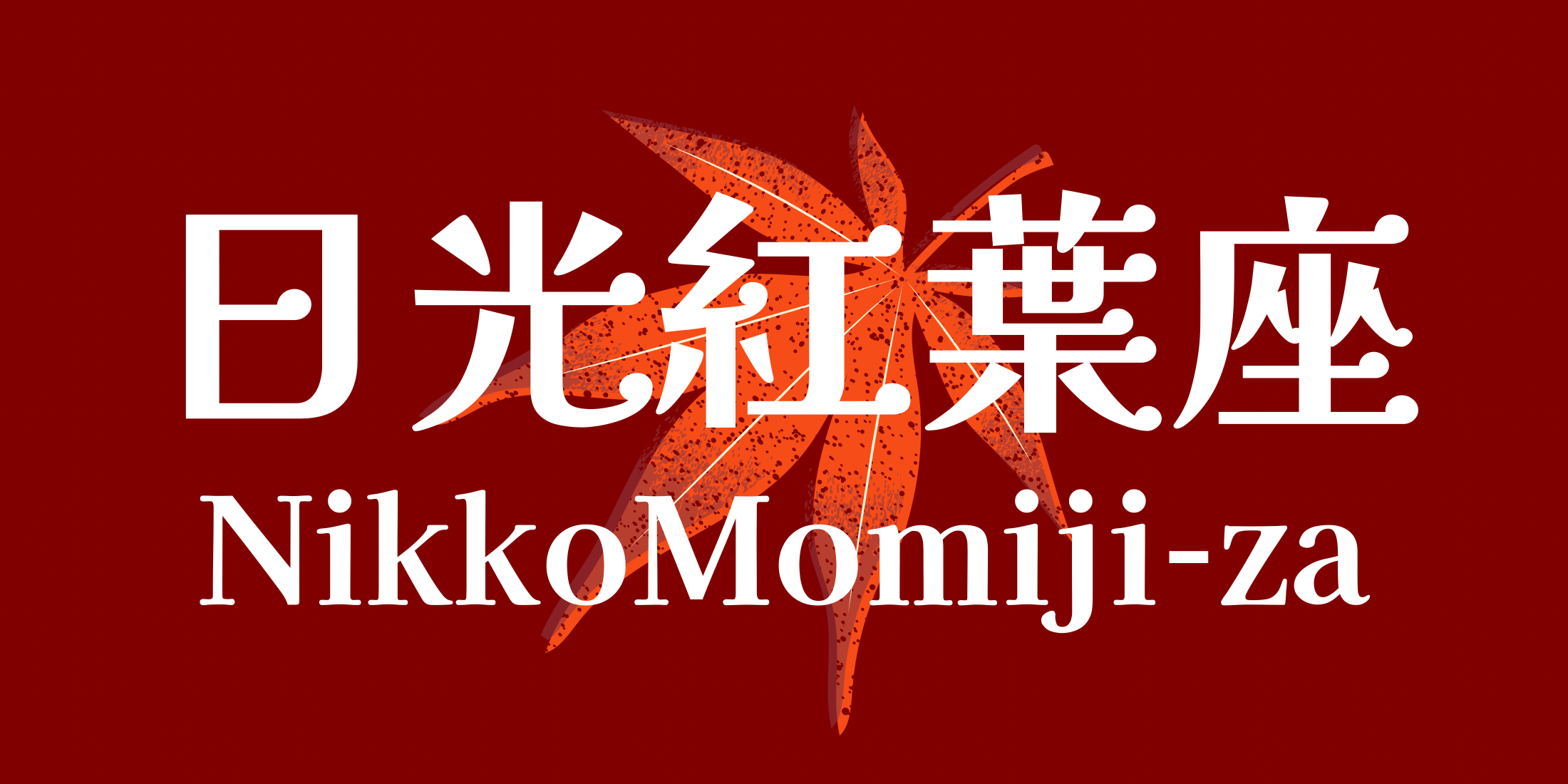 日光紅葉座(Nikko Momiji-za)